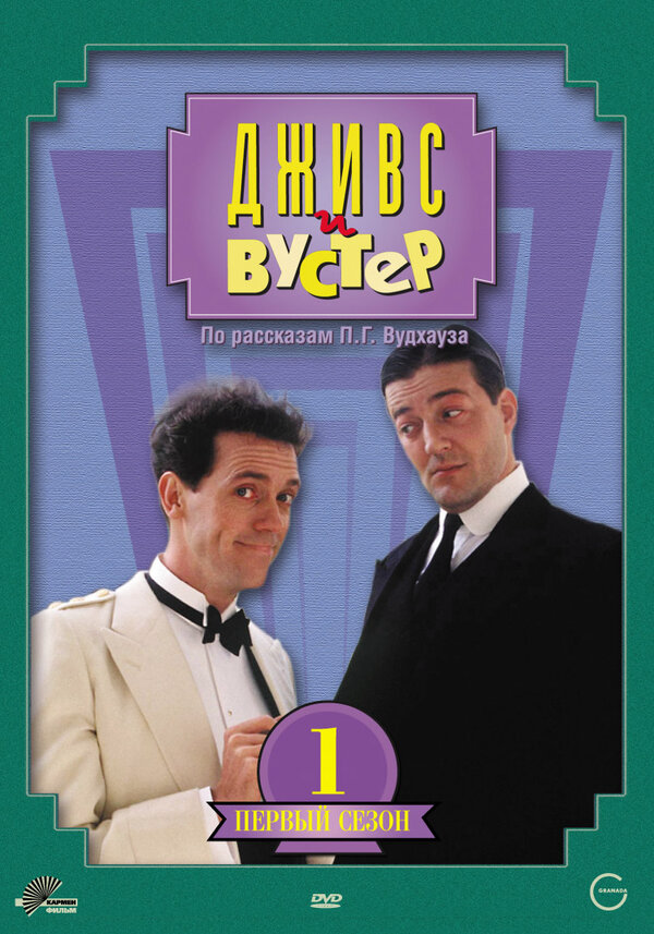 Дживс и Вустер 1990 смотреть онлайн бесплатно